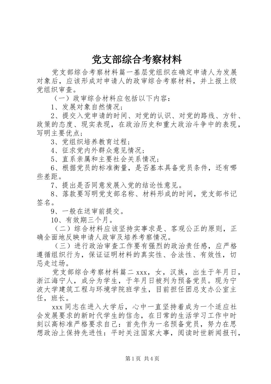 党支部综合考察材料_第1页