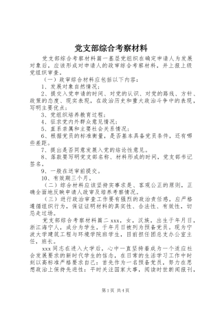 党支部综合考察材料