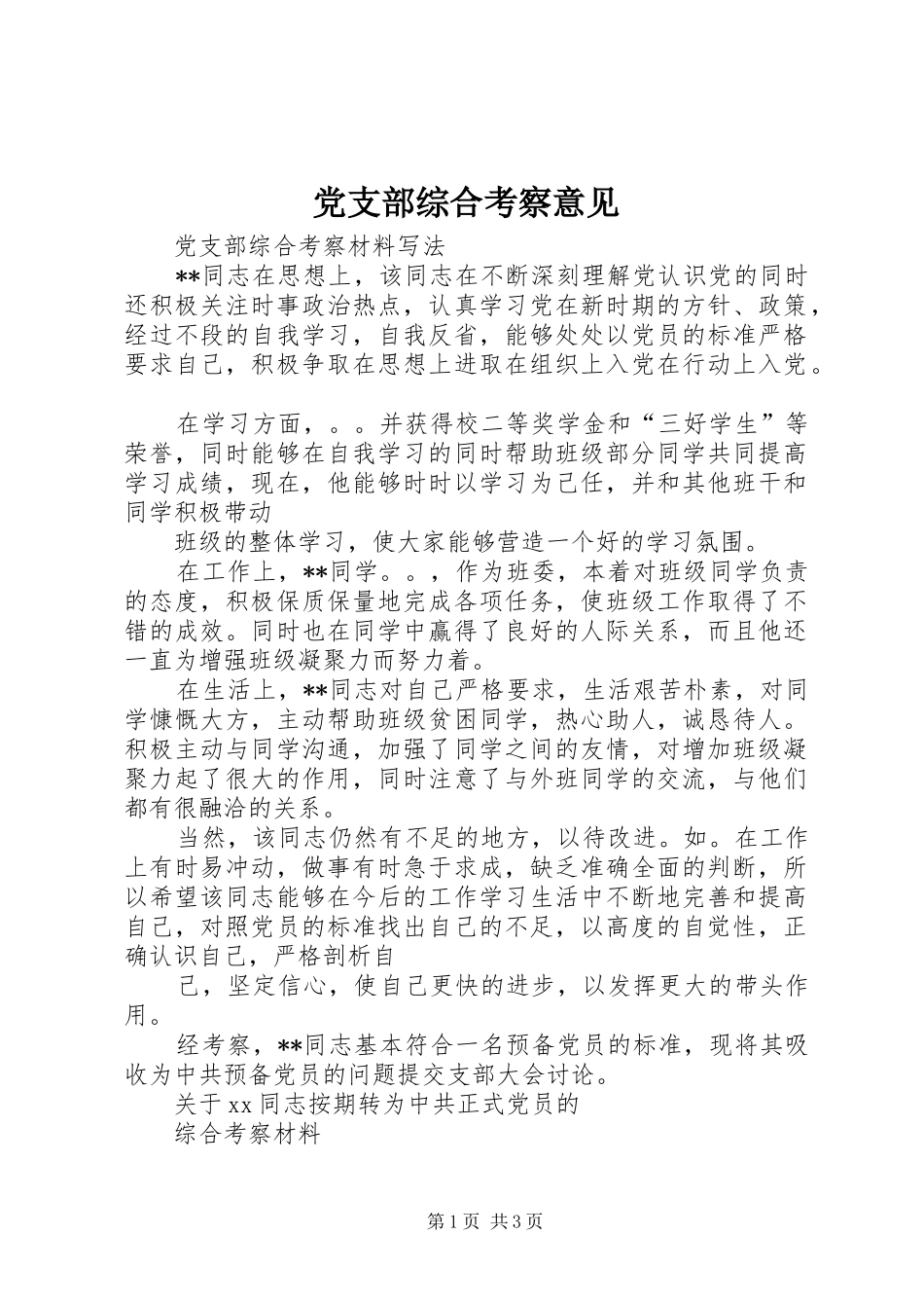 党支部综合考察意见_第1页