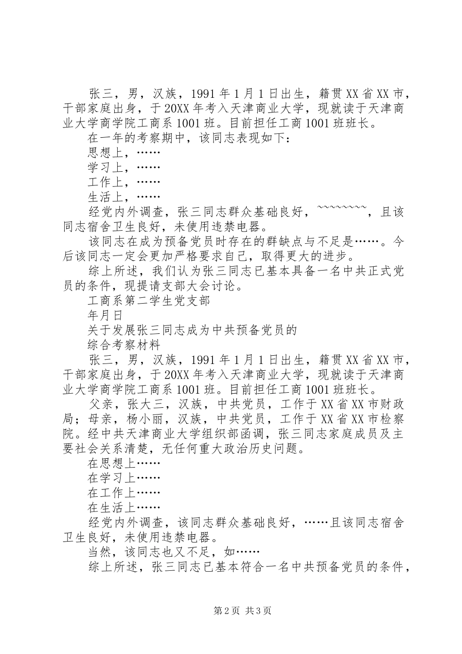 党支部综合考察意见_第2页