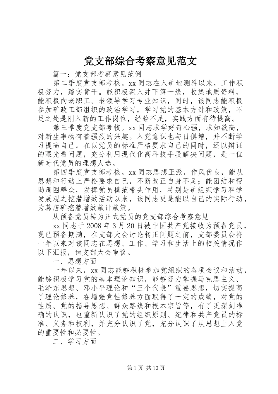 党支部综合考察意见范文_第1页