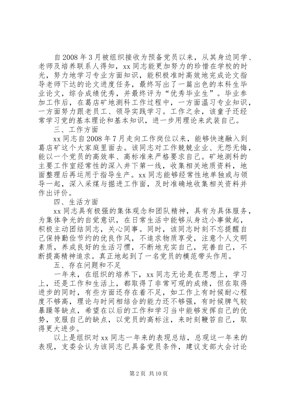 党支部综合考察意见范文_第2页