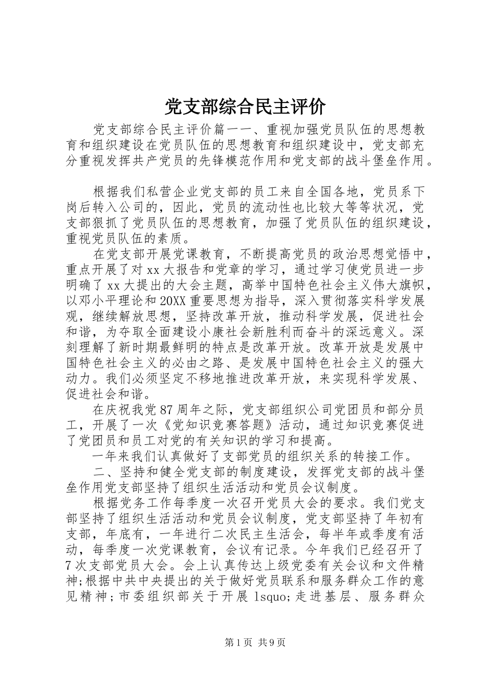 党支部综合民主评价_第1页