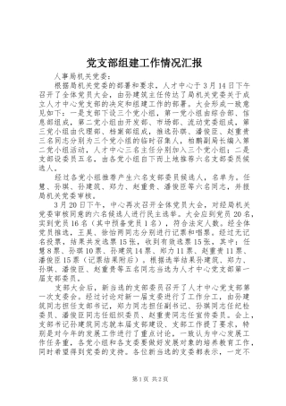 党支部组建工作情况汇报