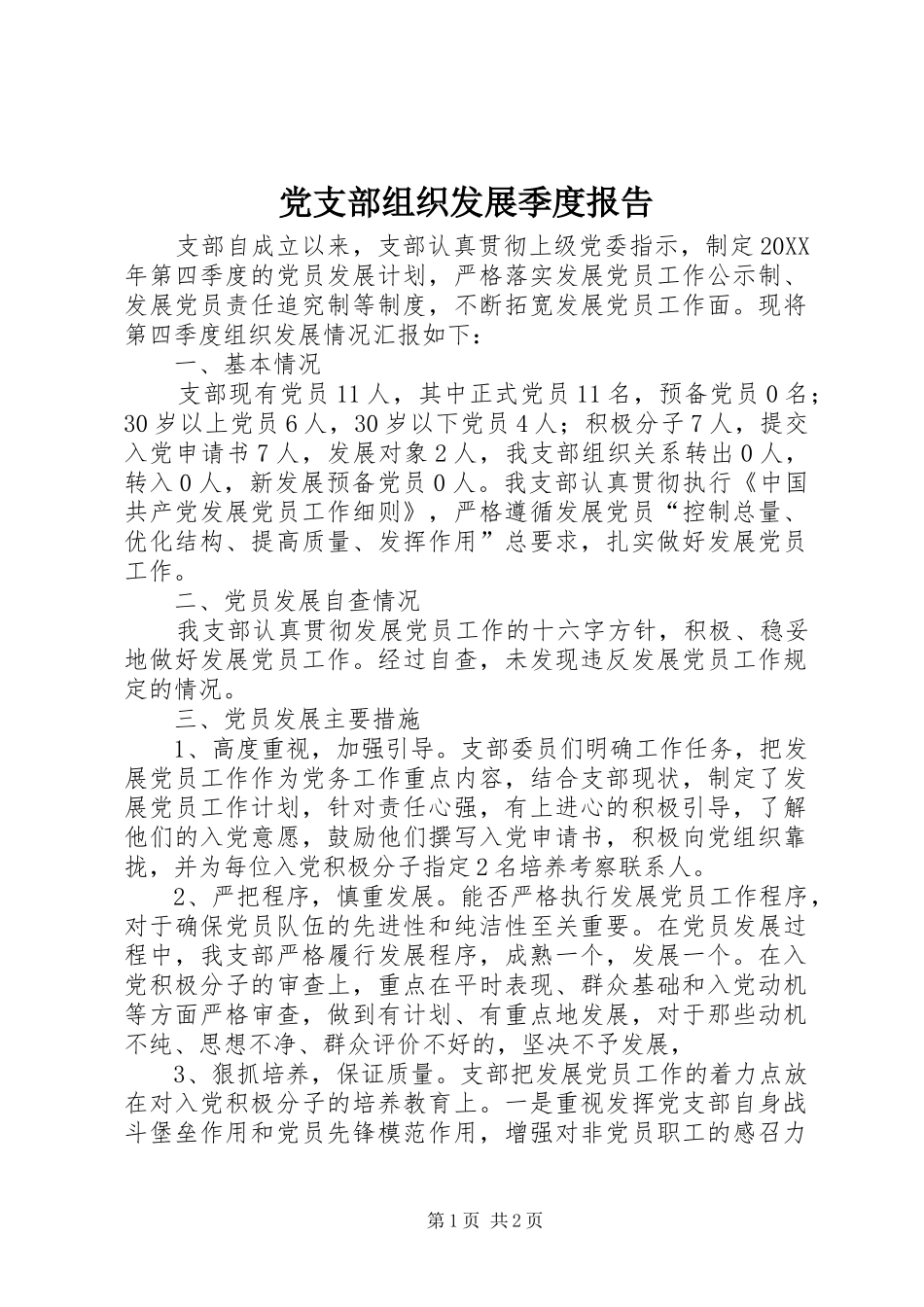 党支部组织发展季度报告_第1页