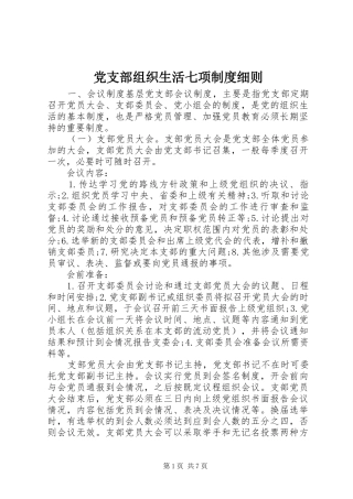 党支部组织生活七项制度细则