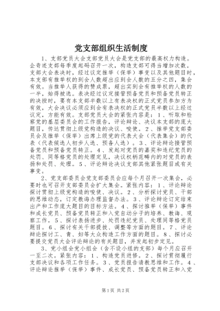 党支部组织生活制度