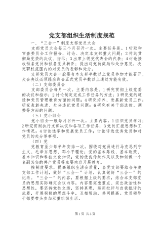 党支部组织生活制度规范