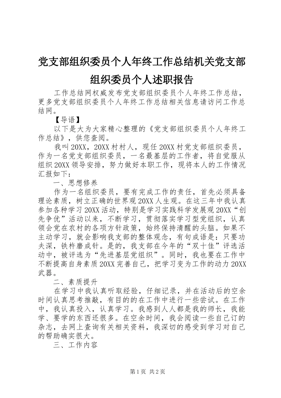 党支部组织委员个人年终工作总结机关党支部组织委员个人述职报告_第1页