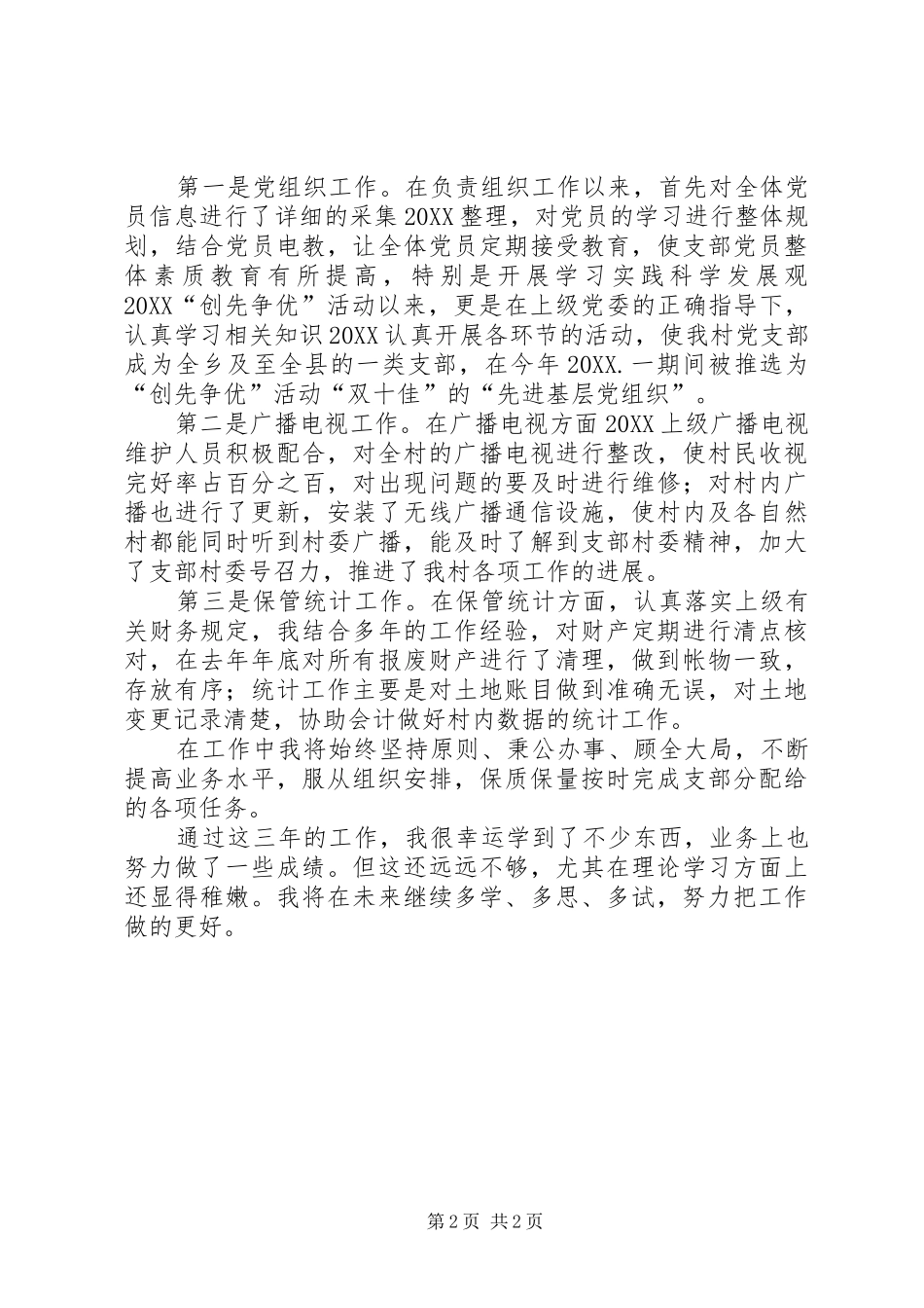 党支部组织委员个人年终工作总结机关党支部组织委员个人述职报告_第2页