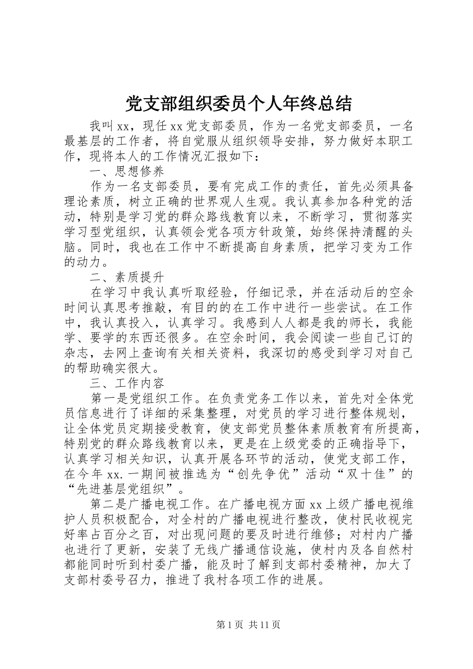 党支部组织委员个人年终总结_第1页