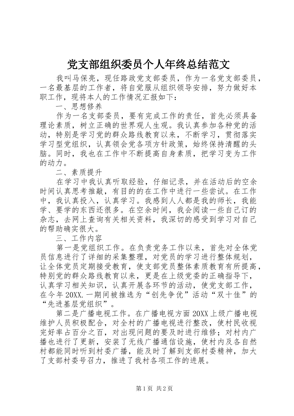 党支部组织委员个人年终总结范文_第1页