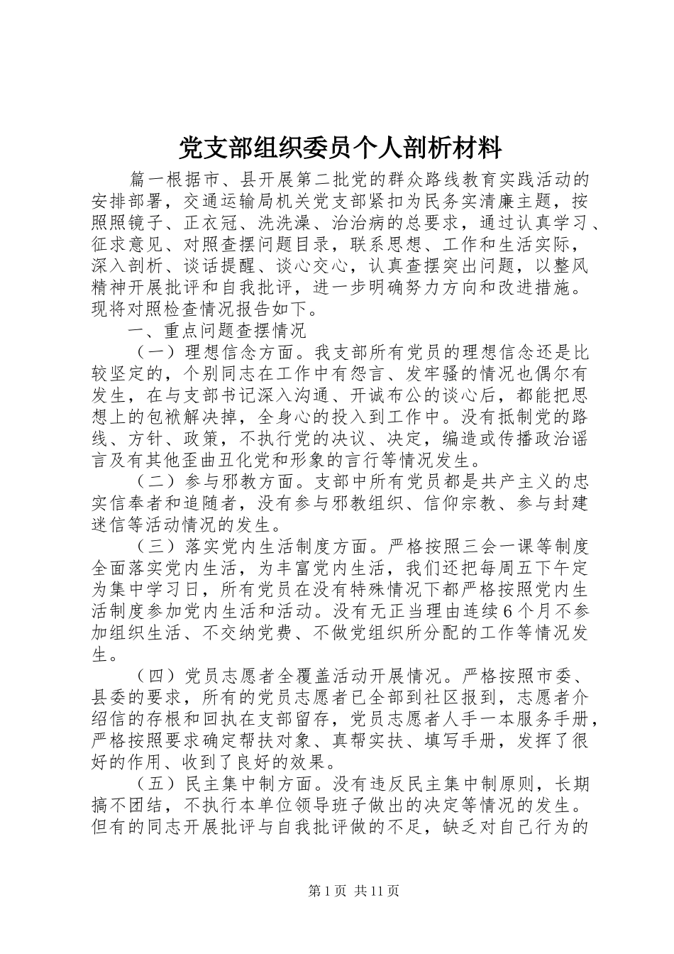 党支部组织委员个人剖析材料_第1页
