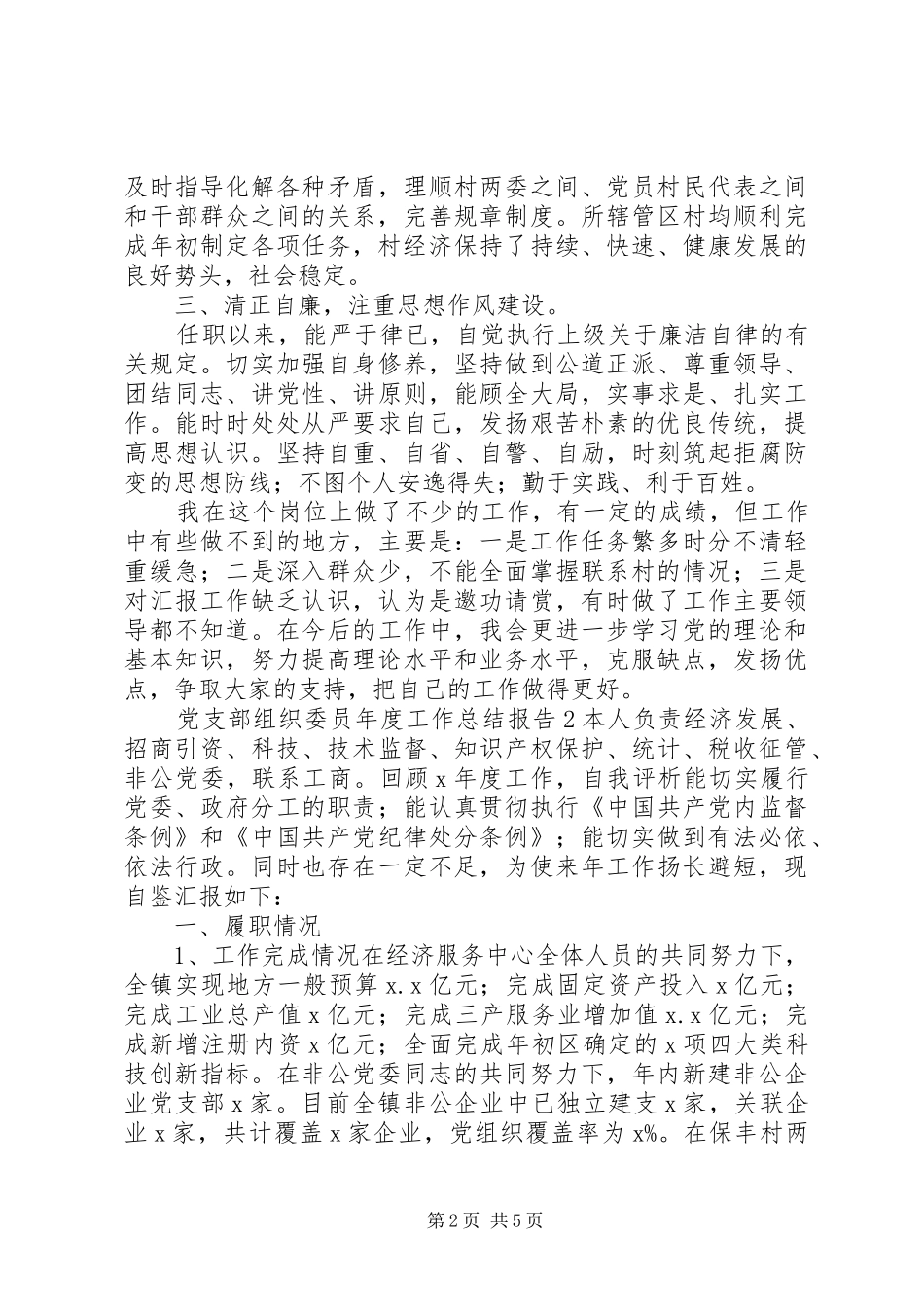 党支部组织委员年度工作总结报告_第2页