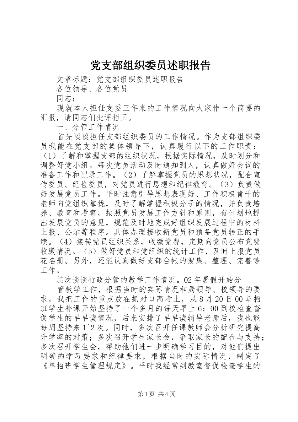 党支部组织委员述职报告_第1页