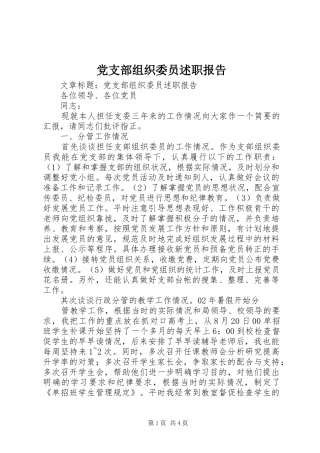 党支部组织委员述职报告