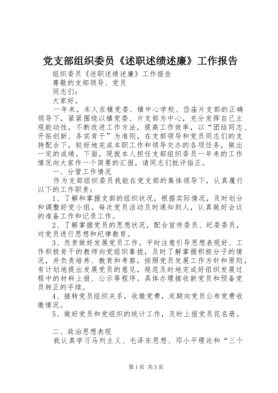 党支部组织委员述职述绩述廉工作报告_第1页