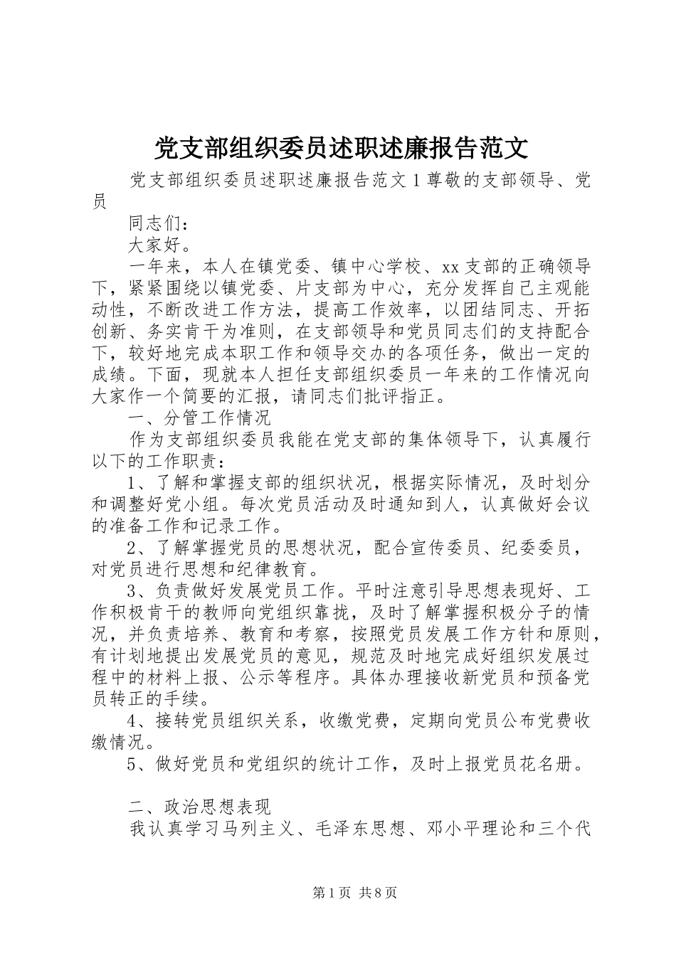 党支部组织委员述职述廉报告范文_第1页