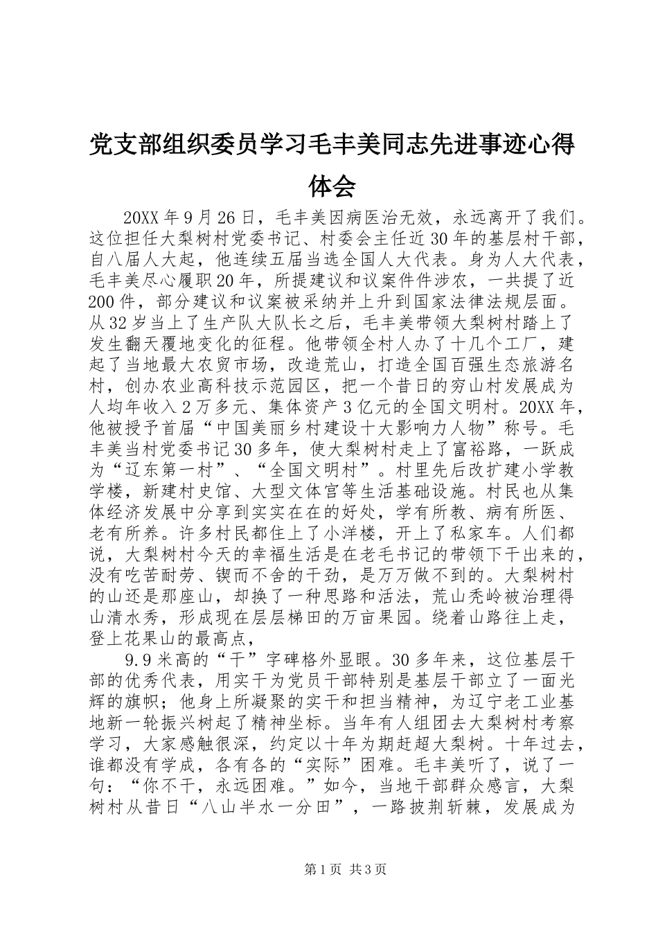 党支部组织委员学习毛丰美同志先进事迹心得体会_第1页