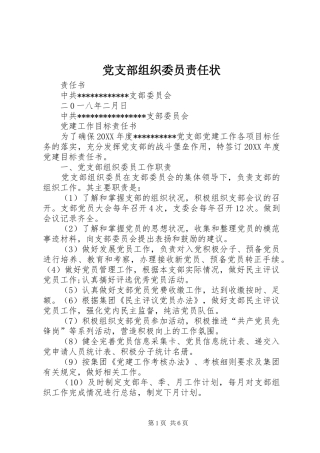 党支部组织委员责任状