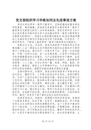 党支部组织学习华格加同志先进事迹方案