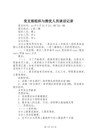 党支部组织与推优人员谈话记录