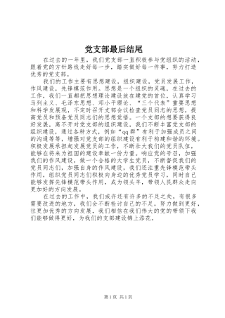 党支部最后结尾