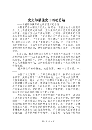 党支部最佳党日活动总结