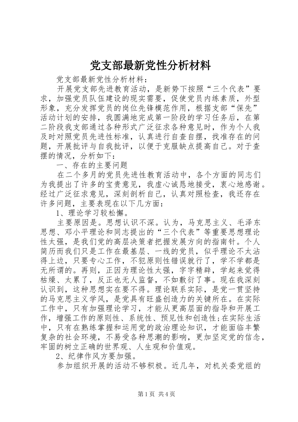 党支部最新党性分析材料_第1页