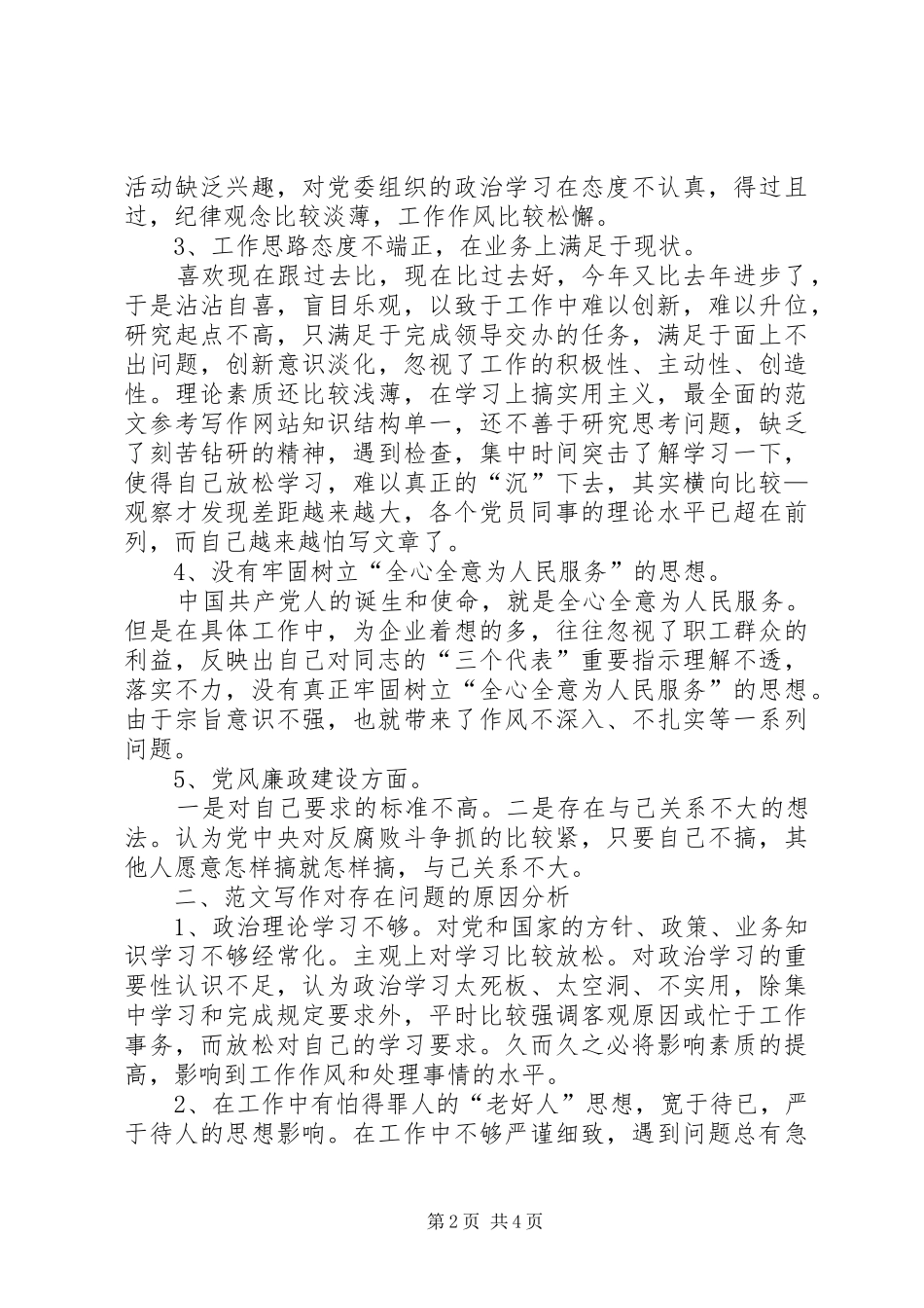 党支部最新党性分析材料_第2页