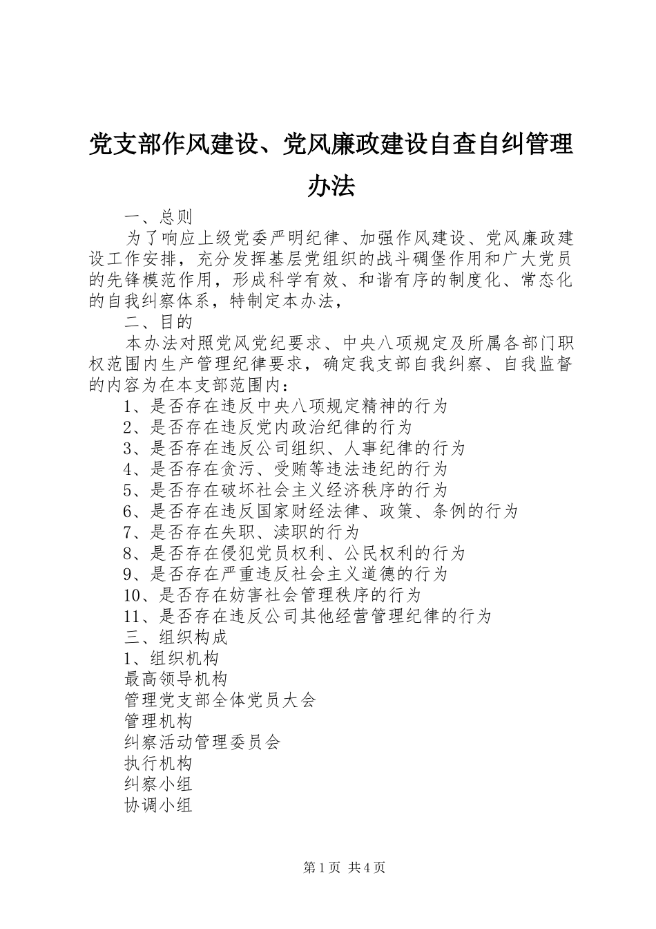 党支部作风建设党风廉政建设自查自纠管理办法_第1页
