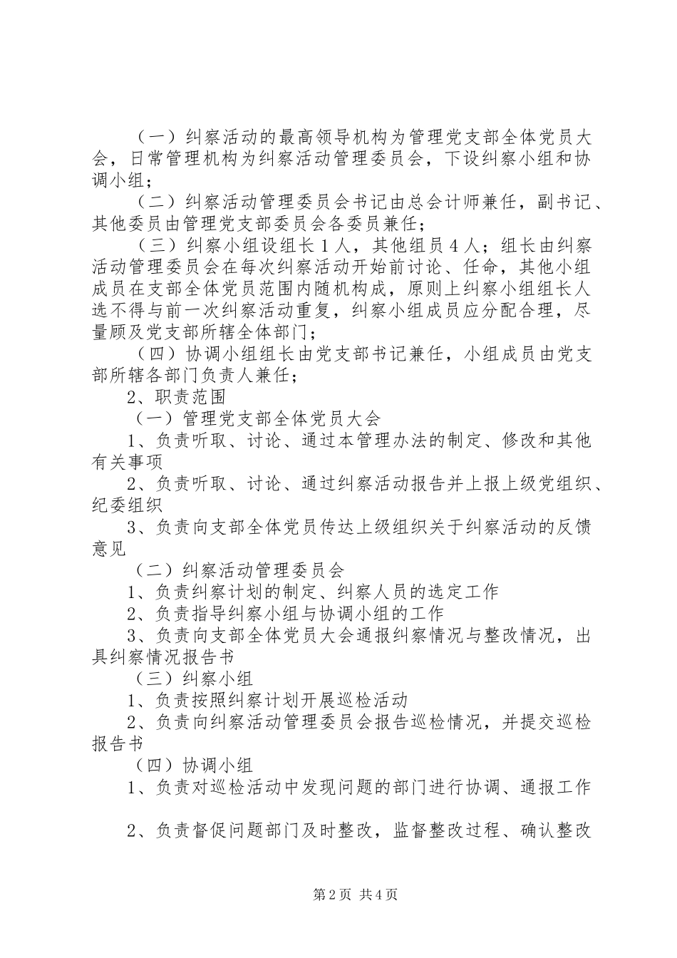 党支部作风建设党风廉政建设自查自纠管理办法_第2页