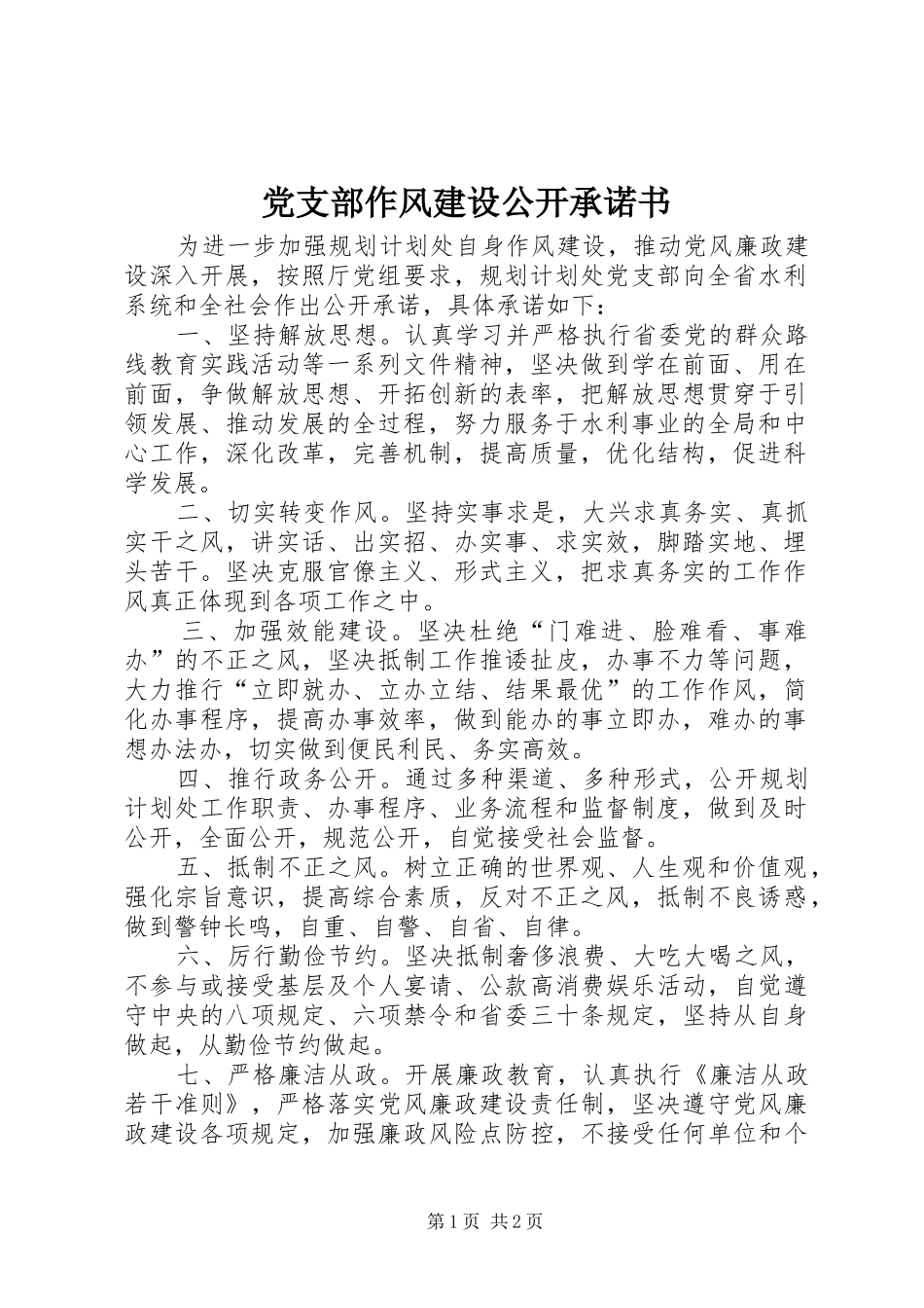 党支部作风建设公开承诺书_第1页