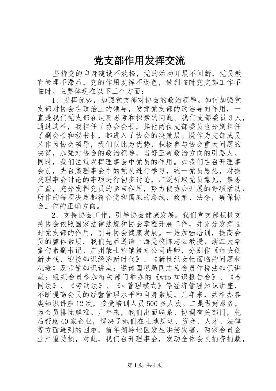 党支部作用发挥交流_第1页