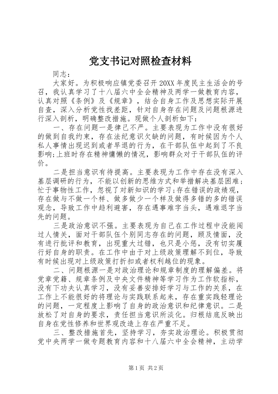 党支书记对照检查材料_第1页