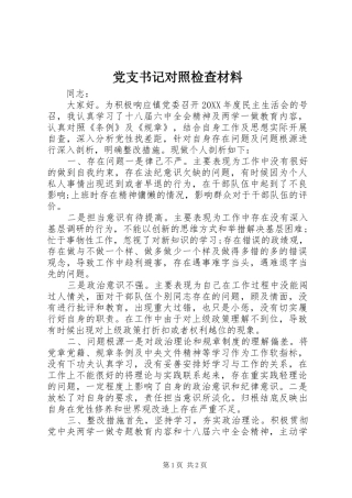 党支书记对照检查材料