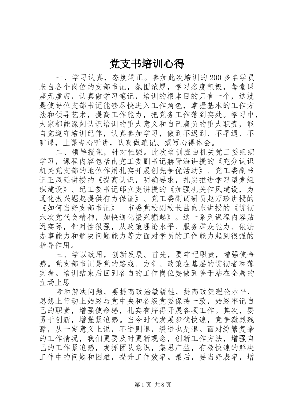 党支书培训心得_第1页