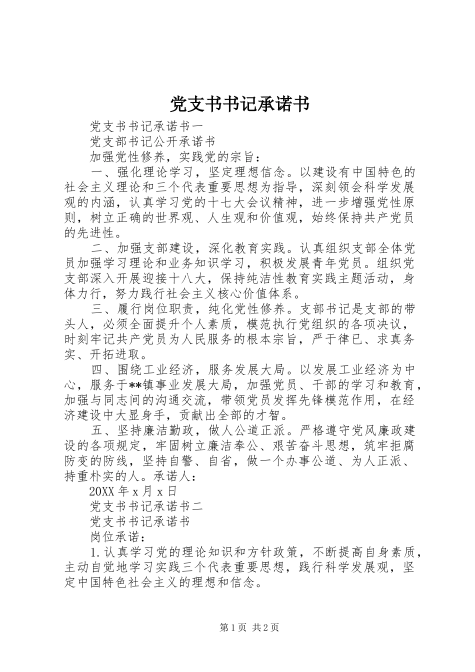 党支书书记承诺书_第1页