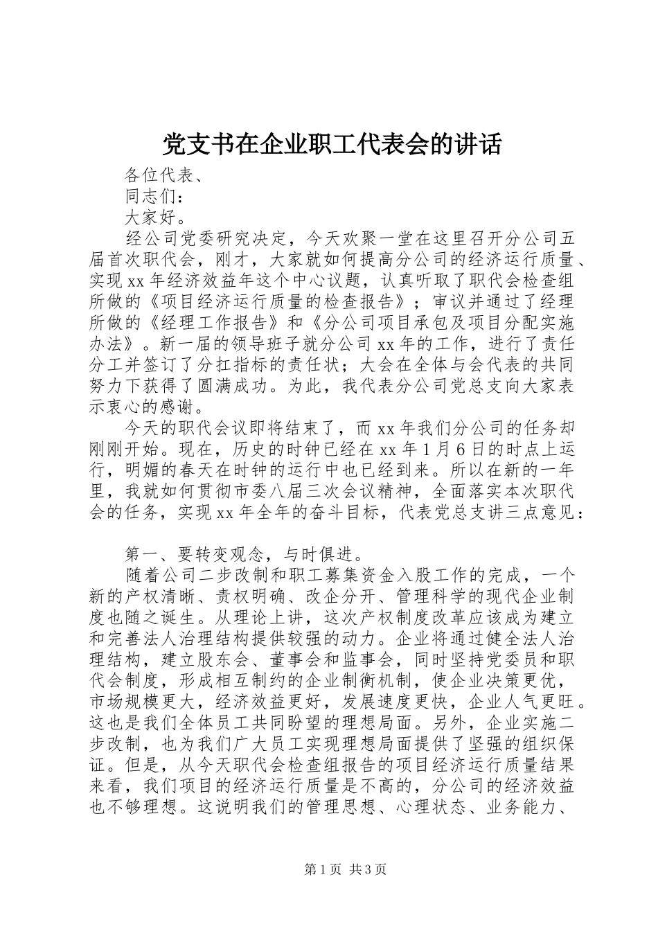 党支书在企业职工代表会的致辞_第1页