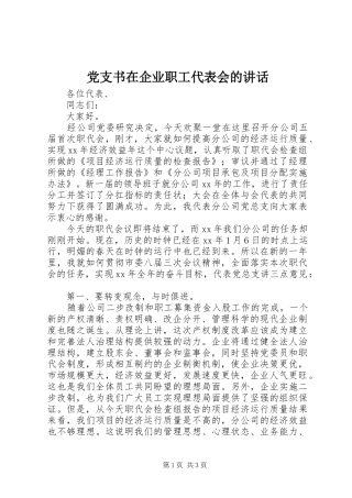 党支书在企业职工代表会的致辞