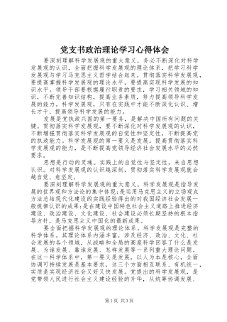 党支书政治理论学习心得体会