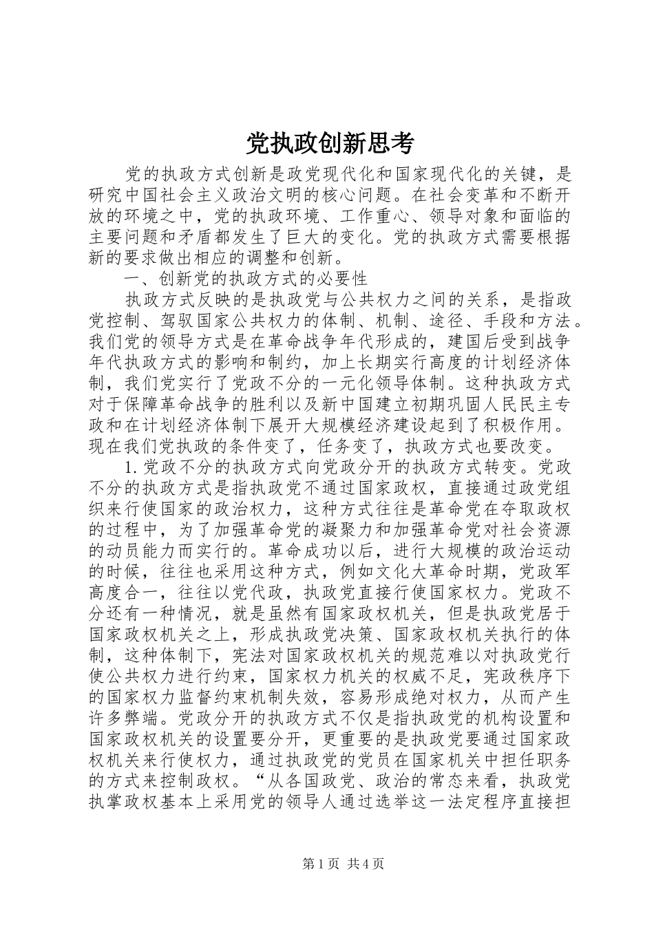 党执政创新思考_第1页