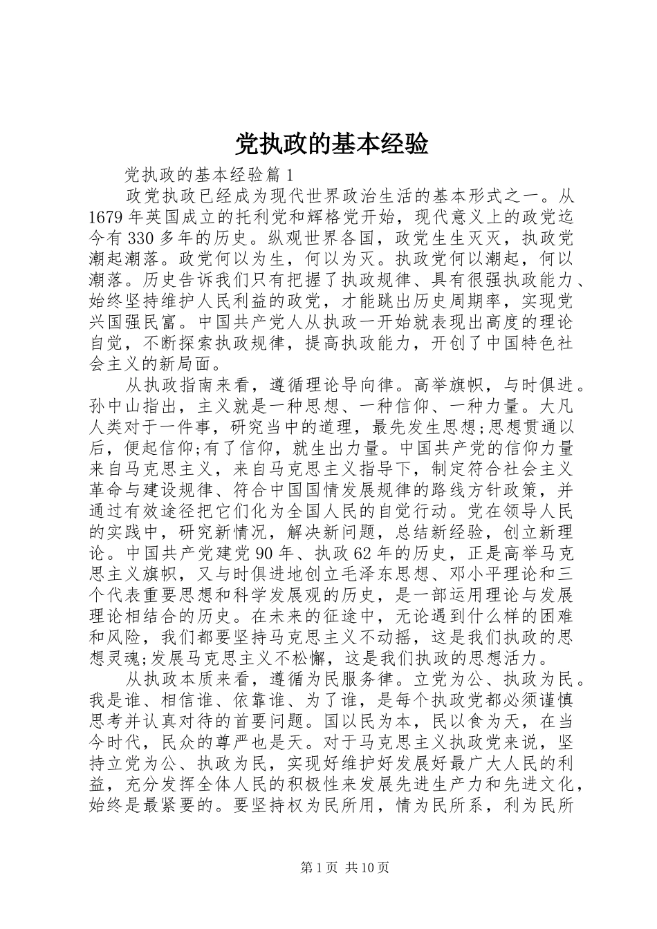 党执政的基本经验_第1页