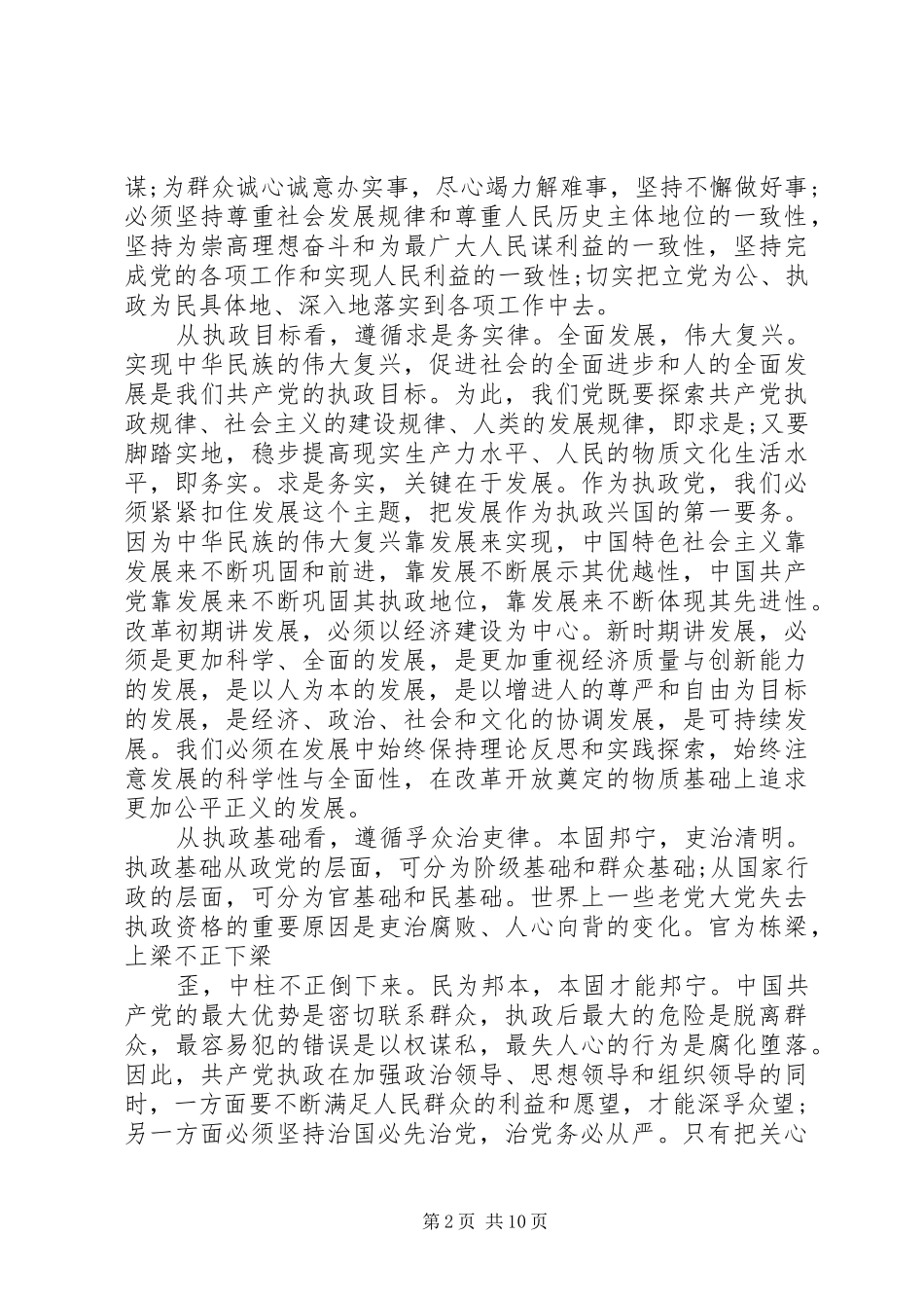 党执政的基本经验_第2页
