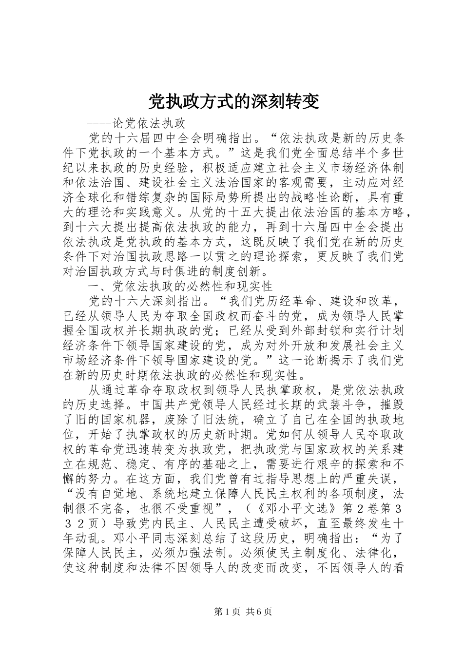 党执政方式的深刻转变_第1页