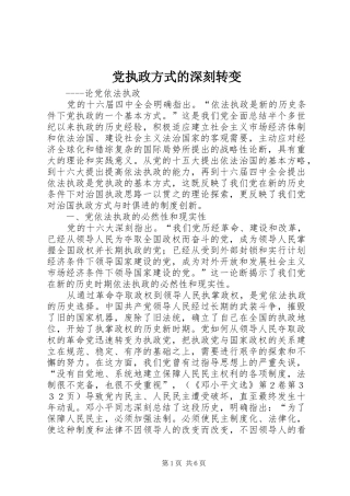 党执政方式的深刻转变