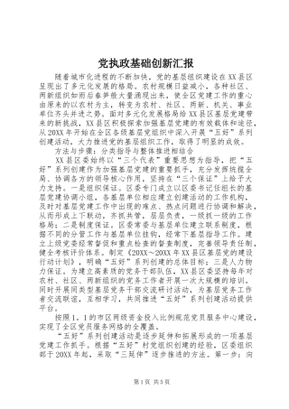 党执政基础创新汇报