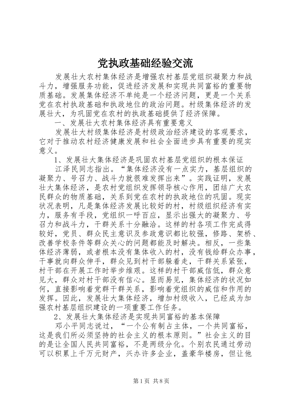 党执政基础经验交流_第1页