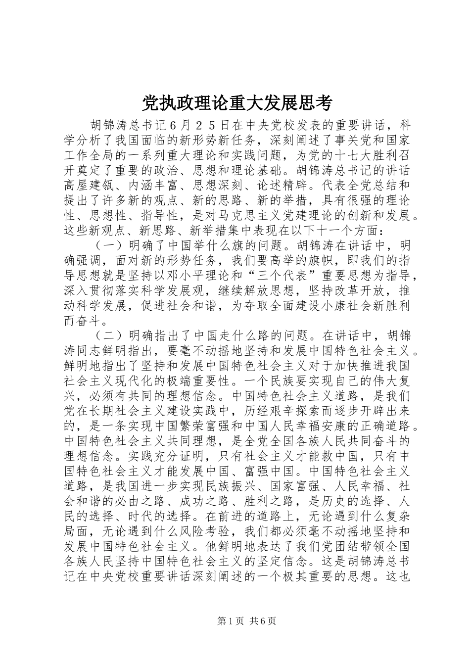 党执政理论重大发展思考_第1页