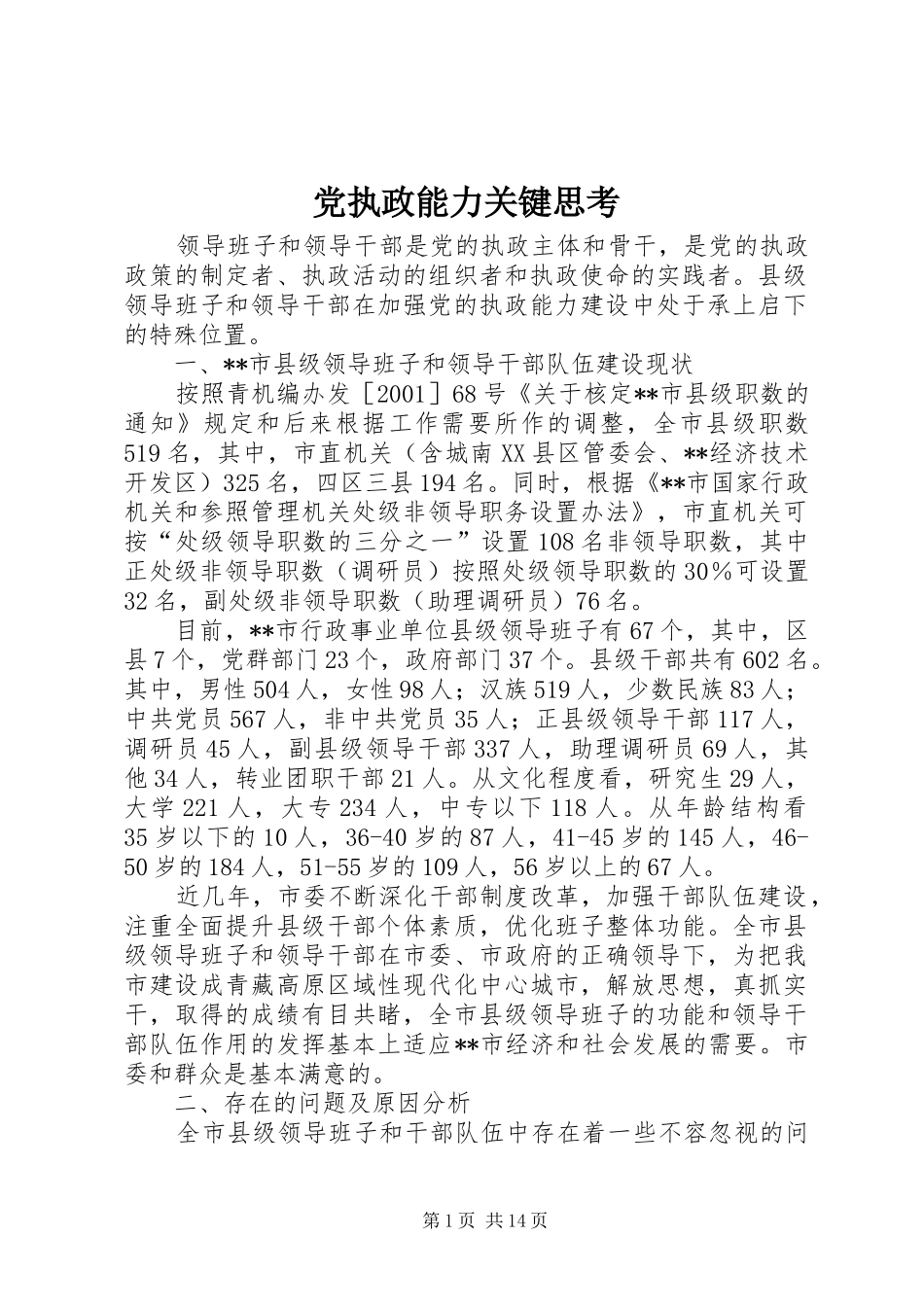 党执政能力关键思考_第1页